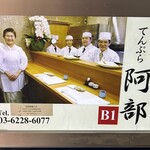 天ぷら 阿部 - 