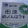 道の駅田原めっくんはうす - 