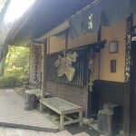 甘酒茶屋 - 