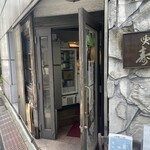 喫茶 寿々 - お店の外観　その２