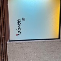 鮨 栄美古 - 