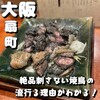 焼鳥食堂