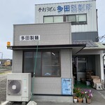 多田製麺所 - 