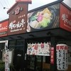 めんちゃんこ亭 福岡原店