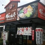 めんちゃんこ亭 福岡原店 - 