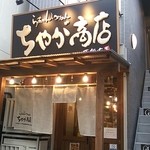 ちゃが商店 西新店 - 