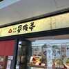 家族亭 京橋店