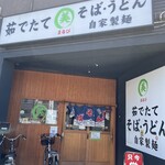 そば・うどん自家製麺 まる美 - 