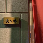 鮨処 美な味 - 