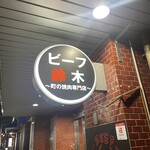 ビーフ鈴木 - 