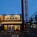 丸亀製麺 倉敷笹沖店 - 