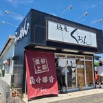 麺屋　くおん - 外観