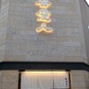 天文館 吾愛人 本店