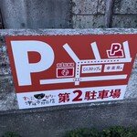すーぷかりー伊藤市郎商店 - 駐車場は二ヶ所