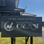 ベーカリー&ビストロ CRUST - 
