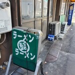 ラーメン髭 - 