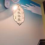濱風茶房 - 店の看板