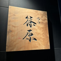 焼鳥 篠原 - 