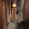 食堂弐番 - 