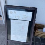 麺処 と市 - 