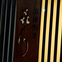 浪速割烹 㐂川 - 