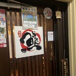 和み家 魚えん - 