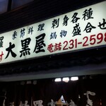 大黒屋 - 