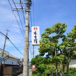 元祖 本吉屋 - 2024年5月　看板