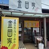 金田家 本店