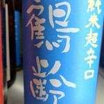 Sumibi Yakitori Juubee - ◆鶴齢 純米超辛口　670円