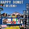 HAPPY DONUT 茂原店