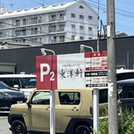 とり天発祥の店 レストラン東洋軒 - P2