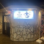 牛家兄弟 天王寺店 - 