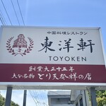 とり天発祥の店 レストラン東洋軒 - 看板