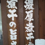 煮干中華そば 鈴蘭 - 外看板