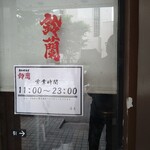 煮干中華そば 鈴蘭 - 入口