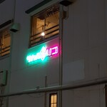 酒場RICO - ごちそうさまでした