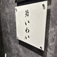 大宮 鮨 いわい - 