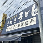 Hinode Seimenjo - 店頭