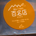 Oufuu Kari Domon - 食べログ百名店２０２３【２０２４年５月】