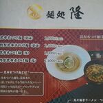 麺処 隆 - メニュー①