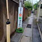 首里 ほりかわ - 