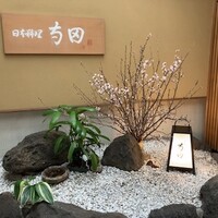 日本料理 寺田 - 