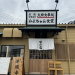 大衆食事処 みよちゃん食堂 三芳藤久保店 - 