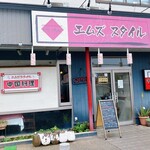 エムズスタイル - 