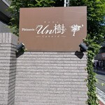 Patisserie Un樹 - 