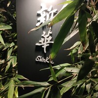 新華 - 