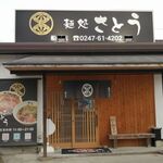 麺処さとう - 外観