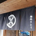 麺処さとう - のれん