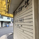 ミスター・ギョーザ - 